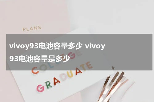 vivoy93电池容量多少 vivoy93电池容量是多少