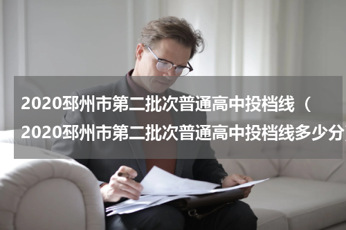2020邳州市第二批次普通高中投档线（2020邳州市第二批次普通高中投档线多少分）
