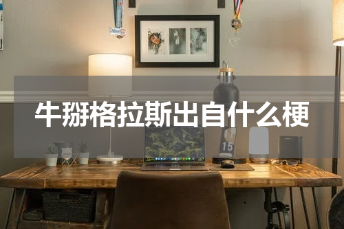 牛掰格拉斯出自什么梗