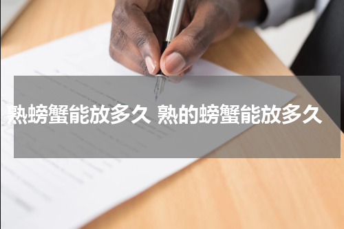 熟螃蟹能放多久 熟的螃蟹能放多久