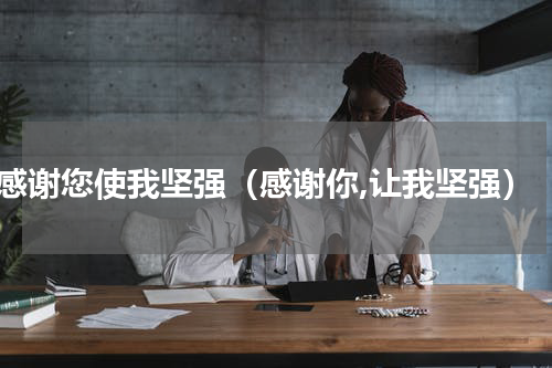 感谢您使我坚强（感谢你,让我坚强）
