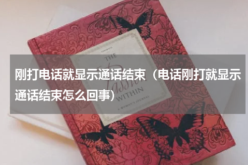 刚打电话就显示通话结束（电话刚打就显示通话结束怎么回事）