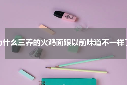 为什么三养的火鸡面跟以前味道不一样了
