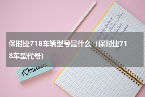 保时捷718车辆型号是什么（保时捷718车型代号）