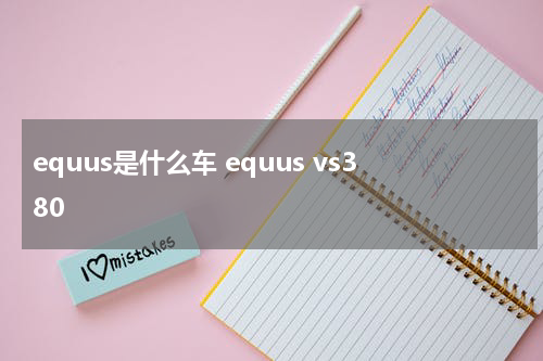 equus是什么车 equus vs380