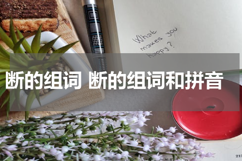 断的组词 断的组词和拼音