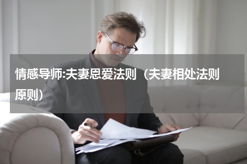 情感导师:夫妻恩爱法则（夫妻相处法则 原则）