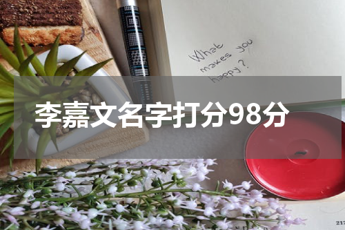 李嘉文名字打分98分
