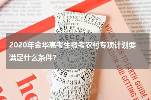 2020年金华高考生报考农村专项计划要满足什么条件？