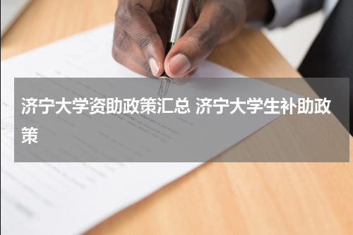 济宁大学资助政策汇总 济宁大学生补助政策