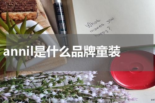 annil是什么品牌童装