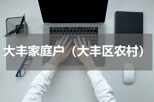 大丰家庭户（大丰区农村）