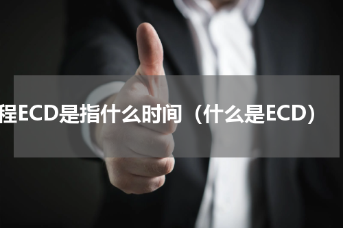 工程ECD是指什么时间（什么是ECD）