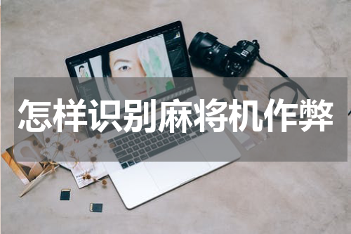 怎样识别麻将机作弊