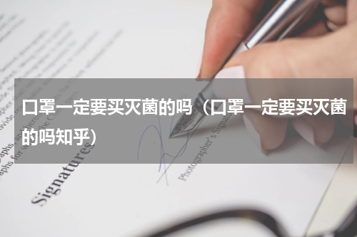 口罩一定要买灭菌的吗（口罩一定要买灭菌的吗知乎）