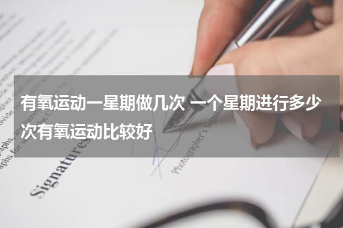 有氧运动一星期做几次 一个星期进行多少次有氧运动比较好