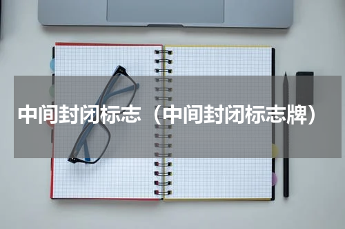 中间封闭标志（中间封闭标志牌）