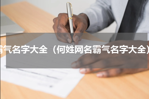 霸气名字大全（何姓网名霸气名字大全）