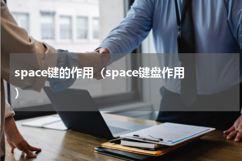space键的作用（space键盘作用）