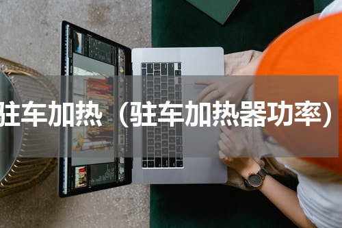 驻车加热（驻车加热器功率）