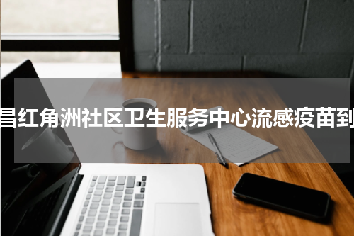 南昌红角洲社区卫生服务中心流感疫苗到货