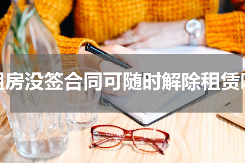 租房没签合同可随时解除租赁吗