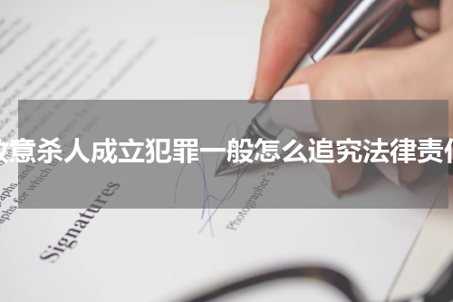 故意杀人成立犯罪一般怎么追究法律责任