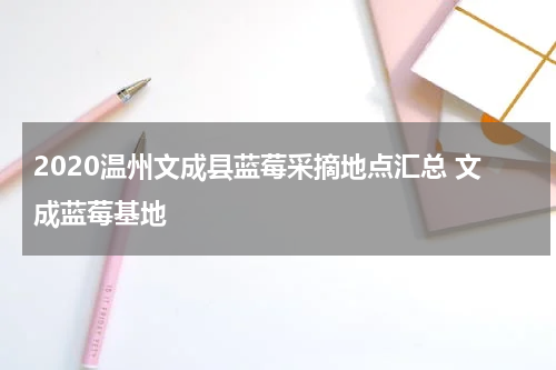 2020温州文成县蓝莓采摘地点汇总 文成蓝莓基地