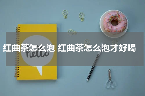红曲茶怎么泡 红曲茶怎么泡才好喝