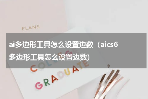 ai多边形工具怎么设置边数（aics6多边形工具怎么设置边数）