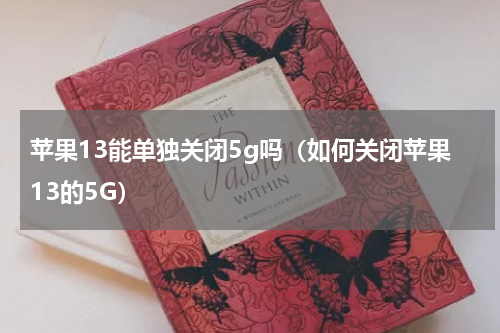苹果13能单独关闭5g吗（如何关闭苹果13的5G）