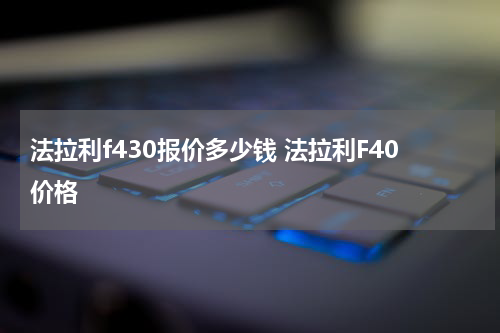 法拉利f430报价多少钱 法拉利F40价格