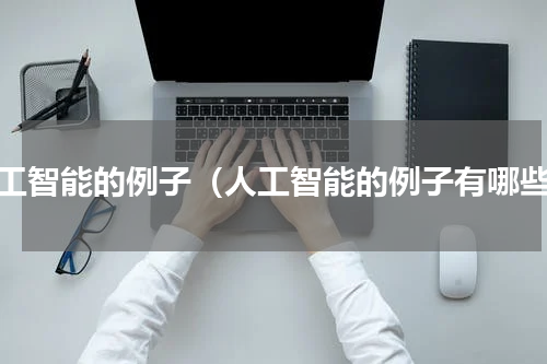 人工智能的例子（人工智能的例子有哪些）