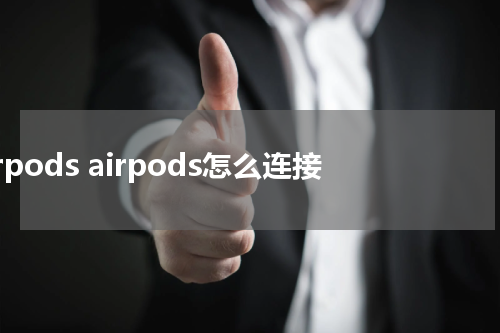 airpods airpods怎么连接