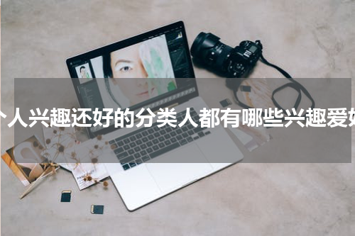 个人兴趣还好的分类人都有哪些兴趣爱好