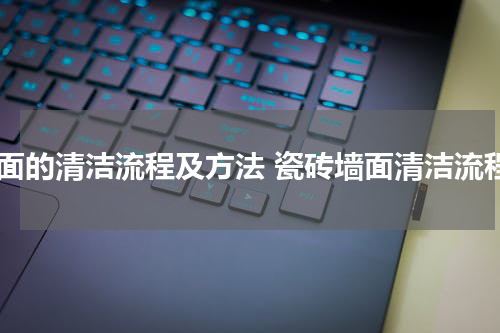 墙面的清洁流程及方法 瓷砖墙面清洁流程