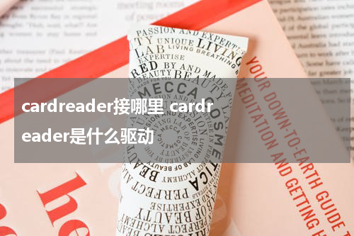 cardreader接哪里 cardreader是什么驱动