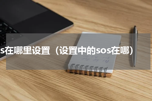 sos在哪里设置（设置中的sos在哪）