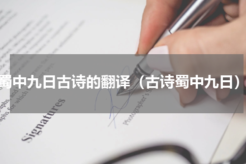 蜀中九日古诗的翻译（古诗蜀中九日）