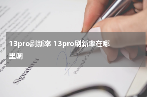 13pro刷新率 13pro刷新率在哪里调