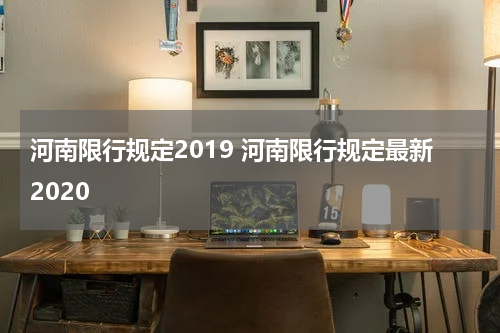 河南限行规定2019 河南限行规定最新2020
