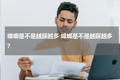 蟑螂是不是越踩越多 蟑螂是不是越踩越多?