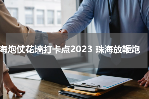 珠海炮仗花墙打卡点2023 珠海放鞭炮