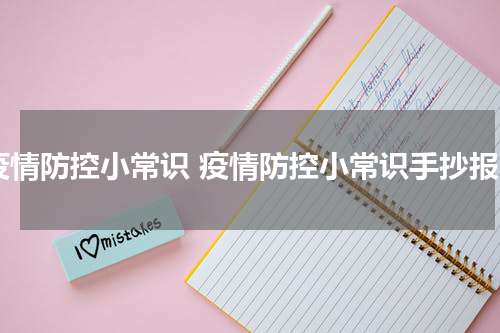 疫情防控小常识 疫情防控小常识手抄报