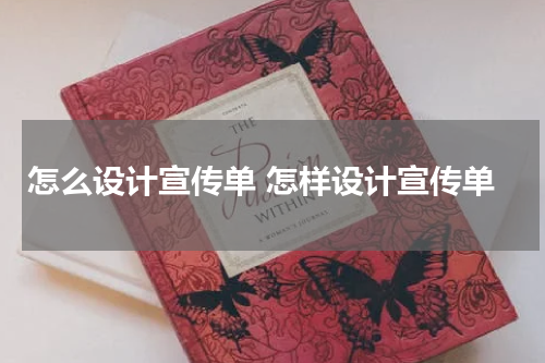 怎么设计宣传单 怎样设计宣传单