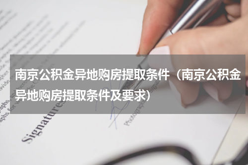南京公积金异地购房提取条件（南京公积金异地购房提取条件及要求）
