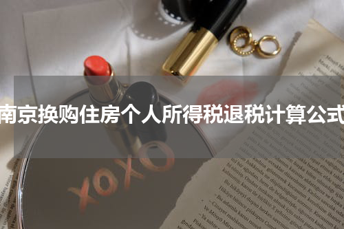 南京换购住房个人所得税退税计算公式