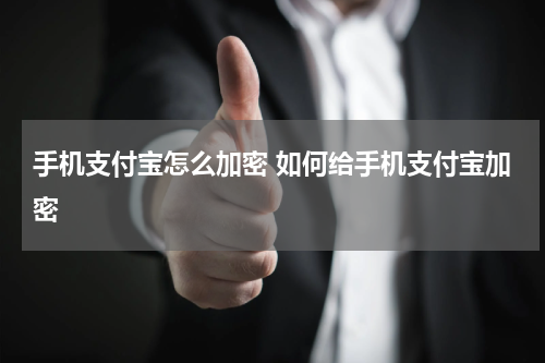 手机支付宝怎么加密 如何给手机支付宝加密