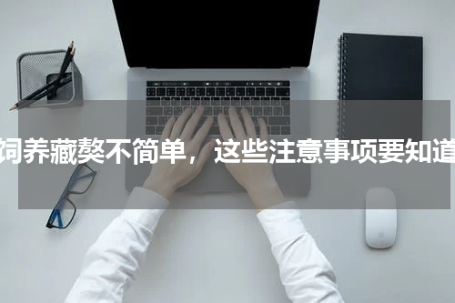 饲养藏獒不简单，这些注意事项要知道