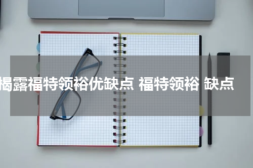 揭露福特领裕优缺点 福特领裕 缺点
